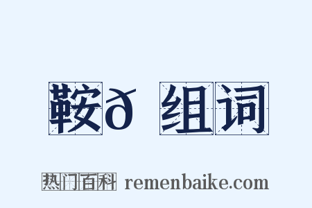 鞍𩋏组词是什么意思的图片